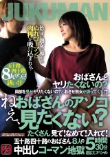 ねぇ、おばさんのアソコ見たくない？たくさん見て！なめて！入れて！五十路四十路のおばさん８人の中出しコーマン地獄５時間３０分超拡大スペシャル パッケージ画像