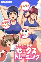 スポーツ女子たちとセックストレーニング～せんせぇ！カラダもアソコも指導シてぇっ！！～(フルカラーコミック) パッケージ画像