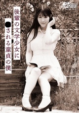 後輩の文学少女に●●れる童貞の僕 杉咲しずか パッケージ画像表
