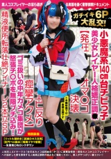 ガチイキ6P大乱交！小悪魔系140cm台チビっ子美少女レイヤー人格矯正調●【発狂オマ○コ決壊エビ反り痙攣アクメ】ゴミ扱いの中年カメコ集団が怒張チ○ポを無限ブチ込み！精液便所転落壮絶フィナーレ2本立SP パッケージ画像表