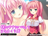 妹のワナにハマってヌキまくり！？ 〜柔らかすぎた彼女のナカで〜【CGコミック版】(1) パッケージ画像表