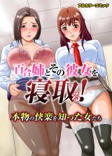 百合姉とその彼女を寝取る！本物の快楽を知った女たち(フルカラーコミック) パッケージ画像