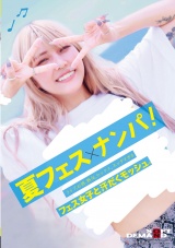 夏フェス×ナンパ ライブ、お酒、熱気、セックス。エッチすぎるフェス女子と汗だくモッシュ。 パッケージ画像