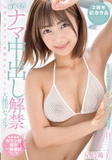 初めてのナマ中出し解禁 気持ち良すぎて痙攣が止まらない大絶頂セックス！ 星乃莉子【特典版】 パッケージ画像