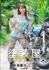 塗装屋ライダー 水城麗沙 20歳 AVデビュー！ パッケージ画像表