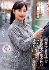 溺愛する息子を禁断の愛で包み込むお母さん 平岡里枝子 パッケージ画像表