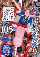 超大量ぶっかけ祭り！変わらない眩しい笑顔に本物精子105発祝射！ 青空ひかり【特典映像収録版】 パッケージ画像表