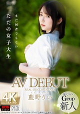 AV DEBUT REAL DOCUMENTARY 藍野うい パッケージ画像