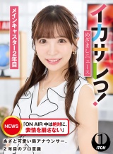 イカサレっ！めざましニュース「ON AIR 中は絶対に、表情を崩さない」あざと可愛い局アナウンサー、2年目のプロ意識 メインキャスター2年目
 パッケージ画像