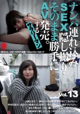 ナンパ連れ込みSEX隠し撮り・そのまま勝手にAV発売。するサラリーマン Vol.13 パッケージ画像