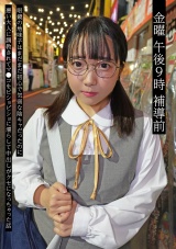 金曜 午後9時 補導前05 眼鏡の地味子はまだまだ初心で気弱な陰キャだったのに悪い大人に調●されてマ●コをビショビショに濡らして中出しがクセになっちゃった話 パッケージ画像