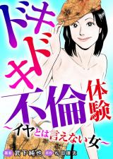 ドキドキ不倫体験～イヤとは言えない女～ パッケージ画像