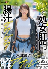 20歳の処女肛門にデカチン貫通したら腸汁ダクダク止まりません！塗装屋ライダー水城麗沙 アナル解禁  パッケージ画像