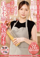 不倫する度に惹かれてゆく、知的でミステリアスな「極」美麗妻 加藤あゆ香 31歳 第2章 欲求不満な人妻の性欲が溢れ出す 5人の間男達が美人妻を激ピストン 自宅不倫で声我慢イキ パッケージ画像