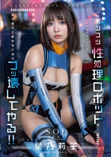 このポンコツ性処理ロボットが！ 言う通りに動かないならブッ壊してやる!! 星乃莉子 パッケージ画像