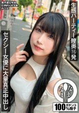 生感パーティー膣奥15発 セクシー女優に大量真正中出し みひな パッケージ画像