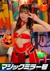 逆転マジックミラー号 渋谷ハロウィン編 「コスプレ女子あやののSEXをナマで見たくないですか？」大人数に見られているとは知らずに激イキ姿を大胆に披露！  パッケージ画像