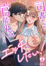 司書さんは官能小説みたいなエッチがしたい！(2) パッケージ画像