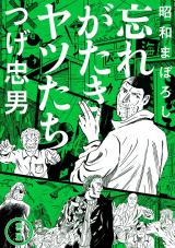 昭和まぼろし 忘れがたきヤツたち 2【電子版限定特典付き】 パッケージ画像