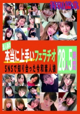 素人娘の本当に上手いフェラチオ SNSで知り合った令和素人娘28人5時間 特別編集 パッケージ画像