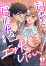 司書さんは官能小説みたいなエッチがしたい！(1) パッケージ画像