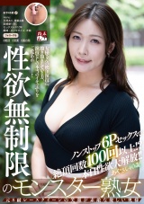 性欲無制限のモンスター熟女あやさん40歳 ノンストップ6Pセックスで絶頂回数100回以上！？本日性欲大解放！！ パッケージ画像