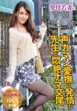 発情若妻の背徳中出し姦 vol.6 ゆい31歳 結婚6年目 パッケージ画像