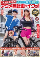 人気 AV 女優が挑戦！オシッコ我慢潮吹きアクメ自転車がイクッ！弥生みづき 咲野瑞希 パッケージ画像