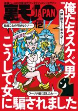 裏モノJAPAN 2024年12月号 パッケージ画像表