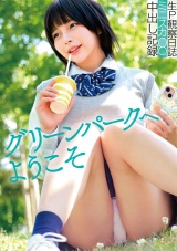 グリーンパークへようこそ 生P観察日誌 ミニスカJ○ 中出し記録 パッケージ画像表
