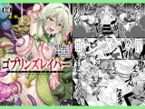 ゴブリンズレ●●ー～妖精弓手×輪●&触手～ パッケージ画像