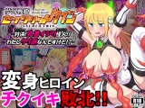 夢幻戦姫セイクリッドツイン-対決!乳首イジリ怪人!!わたしクリ派なんですけど!?-【フルカラー】 パッケージ画像