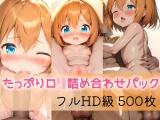 たっぷりロ●詰め合わせパック500枚 パッケージ画像