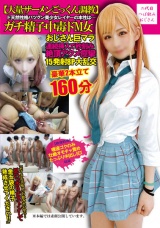 【大量ザーメンごっくん調●】ド天然性格バツグン美少女レイヤーの本性は…ガチ精子中毒ドM女おじさん巨マラ連続挿入で秒刻み絶頂アクメ痙攣15発射8P大乱交豪華2本立て160分 パッケージ画像