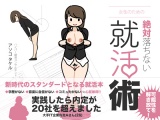 女性のための絶対に落ちない就活術 パッケージ画像