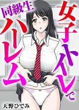 女子トイレで同級生ハーレム パッケージ画像