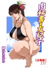 肉秘書・友紀子【分冊版】151 パッケージ画像