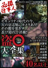 必撮仕事人 盗●大全集 パッケージ画像