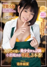 あざと可愛い美少女カフェ店員の小悪魔誘惑 中出し3本番！既婚店長との深夜不倫は残業手当付きません！ 市井結夏 パッケージ画像