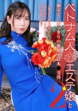 ベトナム人エステ嬢と個室で二人っきりの施術中に本●交渉（2）～恥ずかしがり屋だけどエッチのスイッチが入るとド淫乱娘に豹変！ パッケージ画像