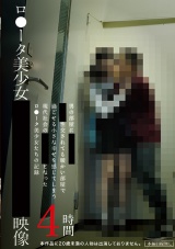 ロ●ータ美少女連れ込みわいせつ映像 4時間 パッケージ画像