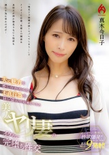 夫に魅力を感じられなくなり…。不貞行為を自ら望んで応募してきた 美人ヤリ妻のイケない完堕ち性交  真木今日子 パッケージ画像