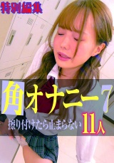 角オナニー 擦り付けたら止まらない 7 11人 特別編集 パッケージ画像