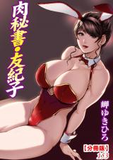 肉秘書・友紀子【分冊版】153 パッケージ画像