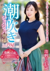 潮吹きジョバジョバ奥様 in 芦屋 珠帆さん45歳 パッケージ画像