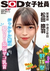 ジャンケン無双 脱いだら最弱!? ハダカになるより恥ずかしい！脱ぎキャンBOX野球拳 営業部 中途2年目 松田捺羽 パッケージ画像