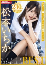 松本いちかSUPER COMPLETE BEST パッケージ画像