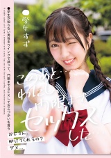 このあと…わたし、門限までセックスした…●学生すず パッケージ画像