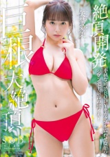 絶頂開発 小柄な敏感BODYをガクブル震わせながらジブン史上最高の激イキ！巨根大絶頂 矢埜愛茉 パッケージ画像