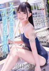 スク水ごしの乳首イキ開発 SEX 芋ひよこ女子とふたりきりになったスケベ体育教諭が発育途上のおっぱい をず～っと愛でてチクイキの虜にさせる 南日菜乃 パッケージ画像